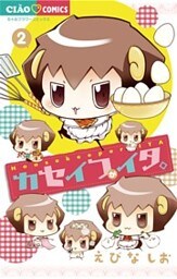 カセイフがイタ。（２）
