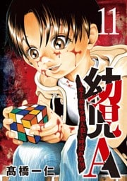 幼児A～史上最年少殺人犯と呼ばれた男～【単話】（１１）