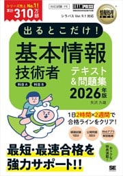 情報処理教科書 出るとこだけ！基本情報技術者［科目A］［科目B］2026年版