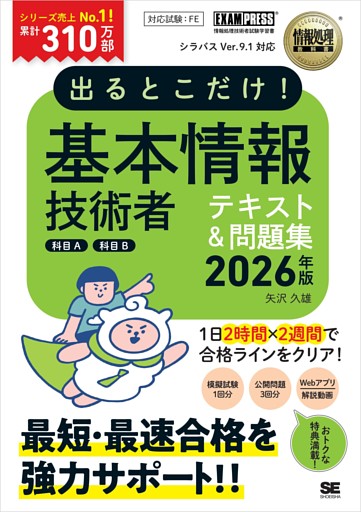 情報処理教科書 出るとこだけ！基本情報技術者［科目A］［科目B］2026年版