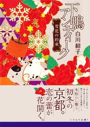 下鴨アンティーク　雪花の約束