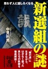 新選組の謎