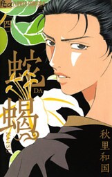 蛇蝎‐DAKATSU‐ 4巻