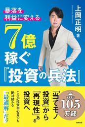 暴落を「利益」に変える　７億稼ぐ「投資の兵法」