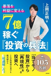 暴落を「利益」に変える　７億稼ぐ「投資の兵法」
