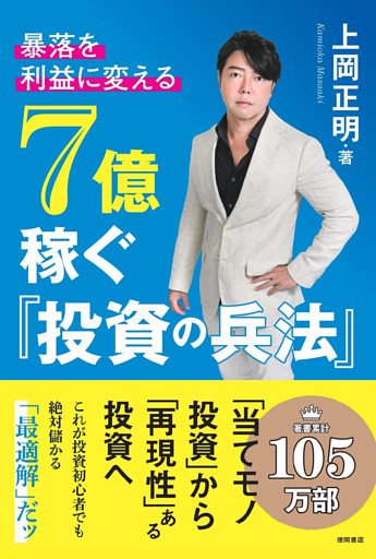暴落を「利益」に変える　７億稼ぐ「投資の兵法」