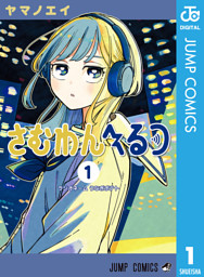 さむわんへるつ 1 （ヤマノエイ | 集英社） 無料試し読みならドコモの漫画・電子書籍ストアdブック