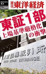 東証1部　上場基準厳格化の衝撃―週刊東洋経済eビジネス新書No.299