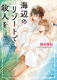 海辺のリゾートで殺人を【SS付き電子限定版】