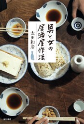 男と女の居酒屋作法