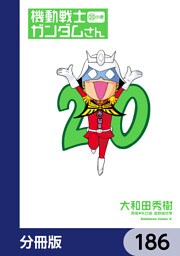 機動戦士ガンダムさん【分冊版】　186