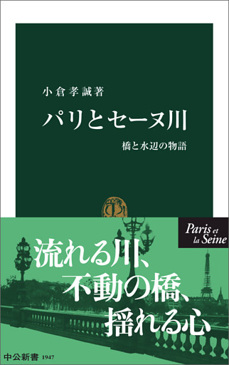 パリとセーヌ川　橋と水辺の物語