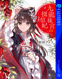 九龍後宮の探偵妃