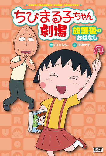 ちびまる子ちゃん劇場 放課後のおはなし