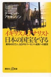 イギリス人アナリスト　日本の国宝を守る　雇用４００万人、ＧＤＰ８パーセント成長への提言