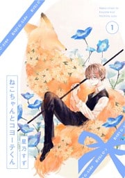ねこちゃんとコヨーテくん 1巻