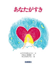 あなたがすき