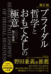 堀江流　ブライダル哲学とおもてなしの極意