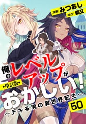 【単話版】俺のレベルアップがおかしい！ ～デキる男の異世界転生～（フルカラー） 第50話 かがり火