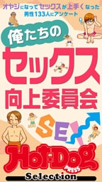 ホットドッグプレスセレクション　俺たちのセックス向上委員会　「大人のセックス白書」シリーズ　ｎｏ．５５４