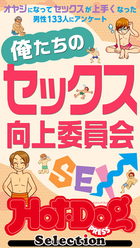 ホットドッグプレスセレクション　俺たちのセックス向上委員会　「大人のセックス白書」シリーズ　ｎｏ．５５４