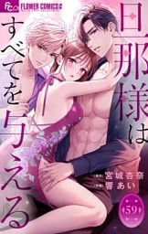 旦那様はすべてを与える【マイクロ】（５９）