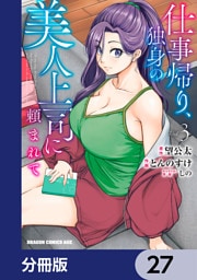 仕事帰り、独身の美人上司に頼まれて【分冊版】　27