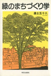 緑のまちづくり学