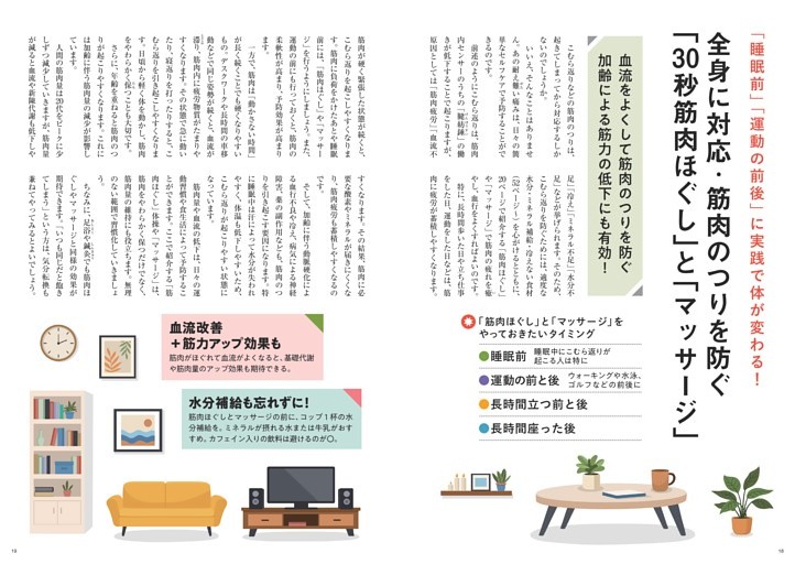 全身に対応·筋肉のつりを防ぐ「30秒筋肉ほぐし」と「マッサージ」