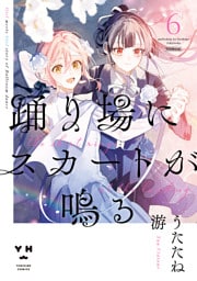 踊り場にスカートが鳴る: 6【イラスト特典付】