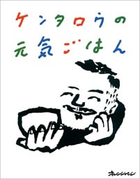 ケンタロウの元気ごはん
