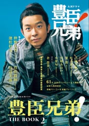 NHK2026年大河ドラマ 豊臣兄弟！ THE BOOK ２