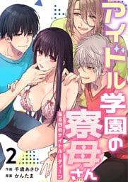 アイドル学園の寮母さん～ある日のナイトルーティーン（２）