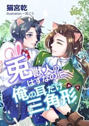 兎獣人のはずなのに、俺の耳だけ三角形。