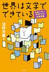 世界は文学でできている~対話で学ぶ〈世界文学〉連続講義~