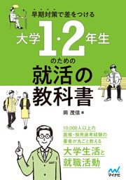 早期対策で差をつける　大学1・2年生のための就活の教科書