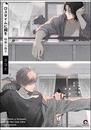 ロスタイムに餞を 特典小冊子