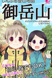 しんぷる登山地図 御岳山