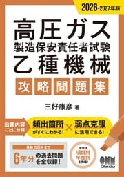 2026-2027年版　高圧ガス製造保安責任者試験　乙種機械　攻略問題集