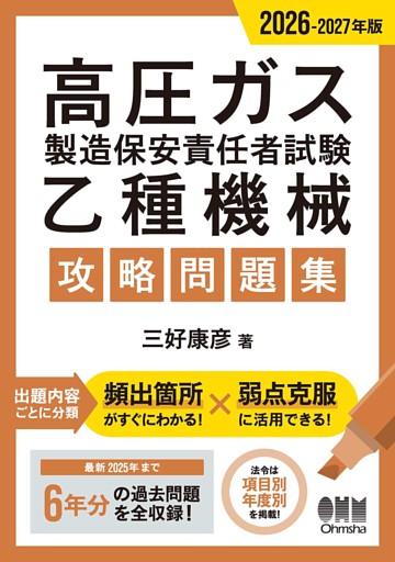 2026-2027年版　高圧ガス製造保安責任者試験　乙種機械　攻略問題集