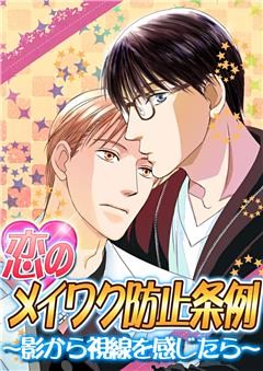 恋のメイワク防止条例～影から視線を感じたら～