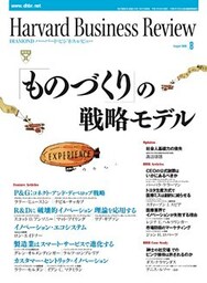 DIAMONDハーバード・ビジネス・レビュー 06年8月号