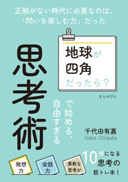「地球が四角だったら？」で始める、自由すぎる思考術