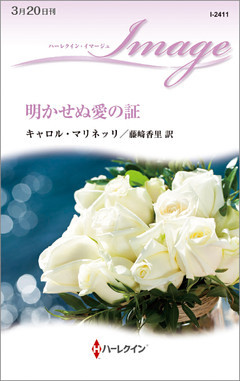 明かせぬ愛の証