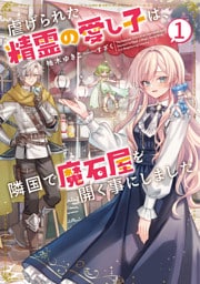 虐げられた精霊の愛し子は、隣国で魔石屋を開く事にしました１【電子書店共通特典SS付】