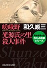 嵯峨野 光源氏の里殺人事件
