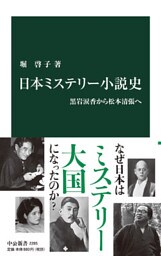 日本ミステリー小説史　黒岩涙香から松本清張へ