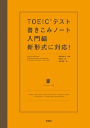 TOEICテスト書きこみノート 入門編 新形式に対応!