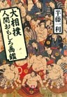 大相撲人間おもしろ画鑑（小学館文庫）