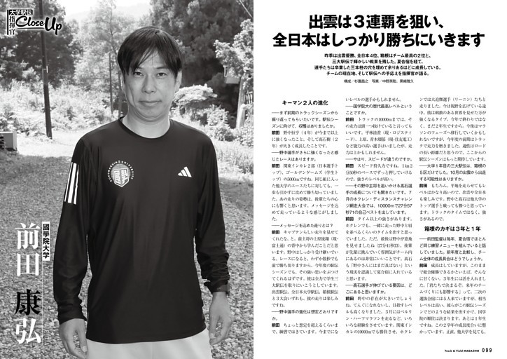 大学駅伝2026-27 指揮官Close Up 前田康弘監督（國學院大）